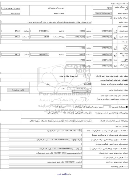 اجرای عملیات تفکیک زباله های خشک ایستگاه میانی واقع در جاده گلستان شهر بجنورد