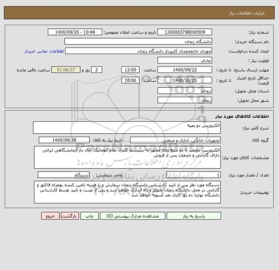 استعلام الکتروریس دو پمپه