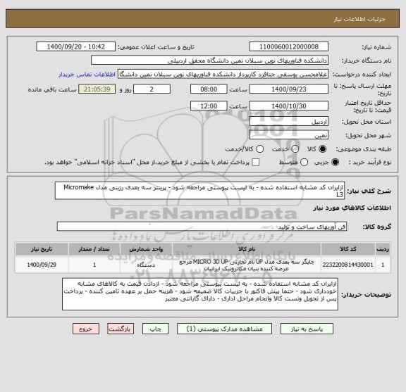 استعلام ازایران کد مشابه استفاده شده - به لیست پیوستی مراجعه شود - پرینتر سه بعدی رزینی مدل Micromake L3