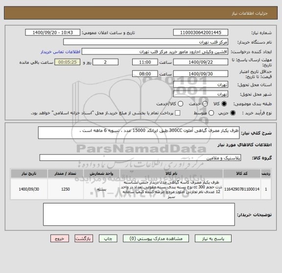 استعلام ظرف یکبار مصرف گیاهی آملون 300CC طبق ایرانکد 15000 عدد ، تسویه 6 ماهه است .