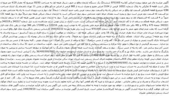 آگهی مزایده ششدانگ یک دستگاه اپارتمان واقع در جنوب شرق طبقه اول به مساحت 93/93 مترمربع