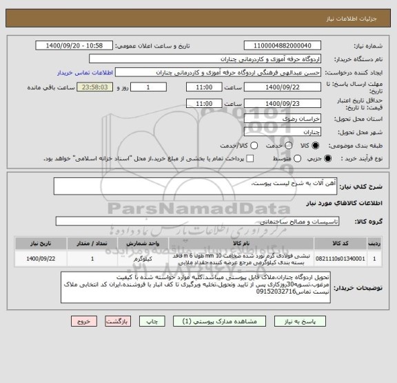 استعلام آهن آلات به شرح لیست پیوست،