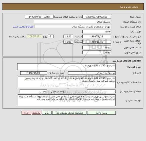 استعلام لامپ زنون BLV 150 وات اورجینال 