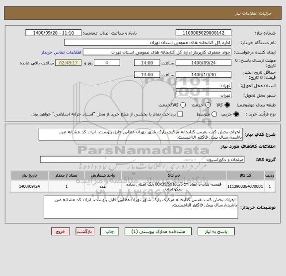 استعلام  اجرای بخش کتب نفیس کتابخانه مرکزی پارک شهر تهران مطابق فایل پیوست، ایران کد مشابه می باشد،ارسال پیش فاکتور الزامیست.