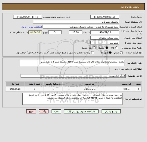 استعلام تجدید استعلام قیمت راه اندازی فایر وال سیسکو مدل 2100دانشگاه شهرکرد- نوبت دوم