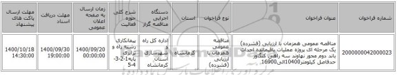 مناقصه عمومی همزمان با ارزیابی (فشرده) یک مرحله ای پروژه عملیات باقیمانده احداث باند دوم محور نهاوند سه راهی کنگاور حدفاصل کیلومتر10400الی16900