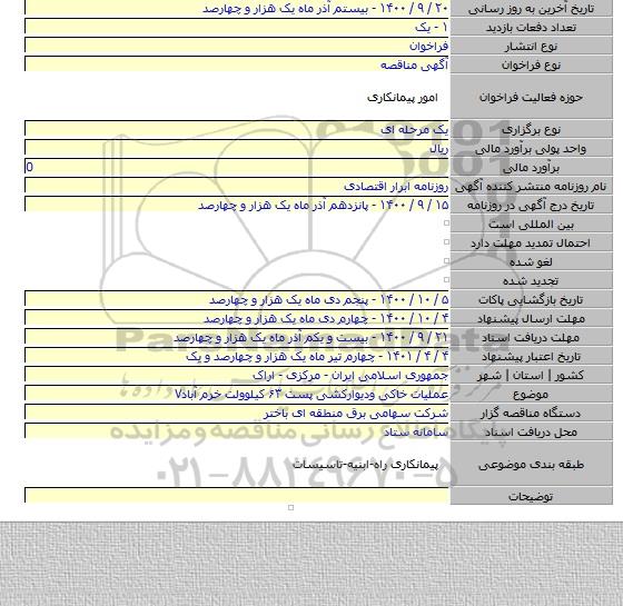 عملیات خاکی  ودیوارکشی  پست ۶۳ کیلوولت خرم آباد۷