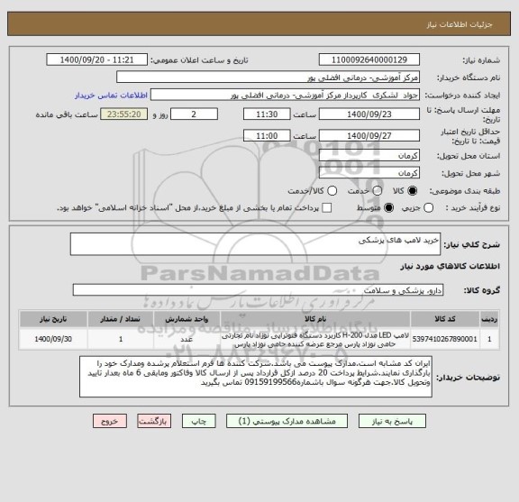 استعلام خرید لامپ های پزشکی