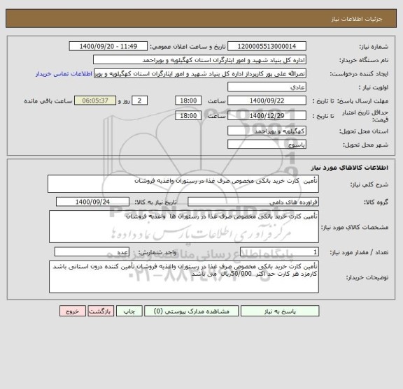 استعلام تأمین  کارت خرید بانکی مخصوص صرف غذا در رستوران واغذیه فروشان 