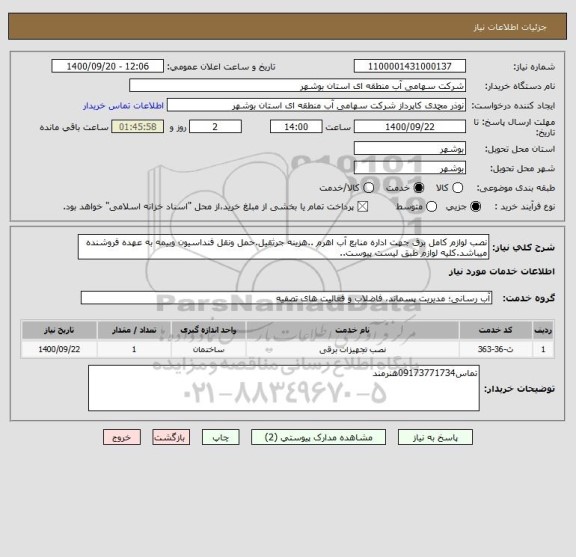 استعلام نصب لوازم کامل برق جهت اداره منابع آب اهرم ..هزینه جرثقیل.حمل ونقل فنداسیون وبیمه به عهده فروشنده میباشد.کلیه لوازم طبق لیست پیوست..