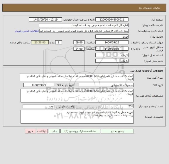 استعلام تعداد 255عدد شارژر همرا(پاوربانک) 20000آمپر ساخت ایران با ضمانت تعویض و نمایندگی فعال در کرمان 