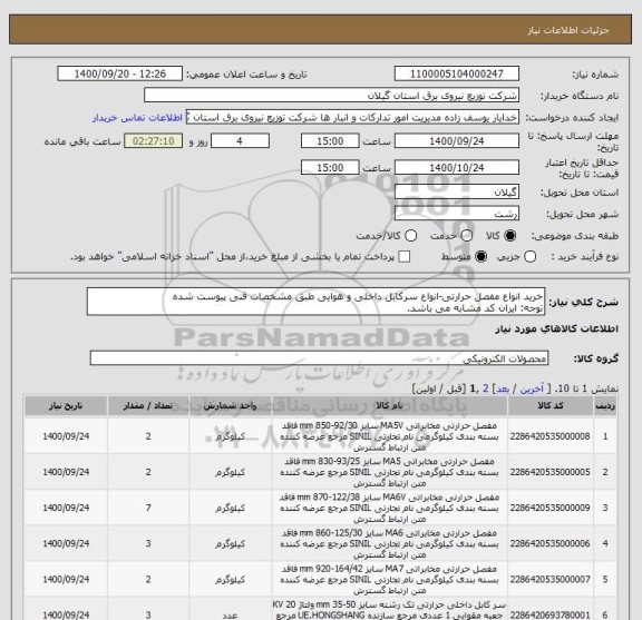 استعلام خرید انواع مفصل حرارتی-انواع سرکابل داخلی و هوایی طبق مشخصات فنی پیوست شده
توجه: ایران کد مشابه می باشد.