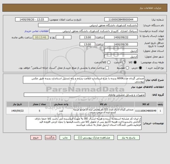 استعلام صندلی گردان مدل600K پدیده با چرخ استاندارد علامت پدیده و پایه استیل استاندارد پدیده طبق عکس پیوستی