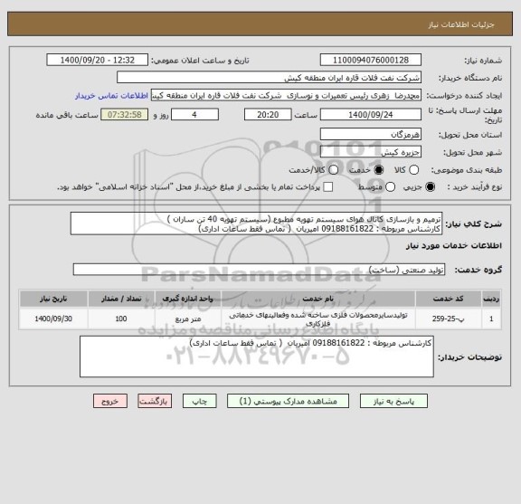 استعلام ترمیم و بازسازی کانال هوای سیستم تهویه مطبوع (سیستم تهویه 40 تن ساران )
کارشناس مربوطه : 09188161822 امیریان  ( تماس فقط ساعات اداری)