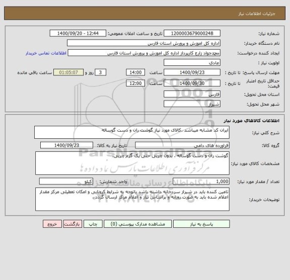 استعلام ایران کد مشابه میباشد .کالای مورد نیاز گوشت ران و دست گوساله 