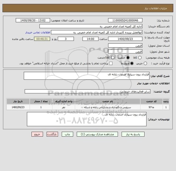 استعلام قرارداد برون سپاری خدمات رایانه ای