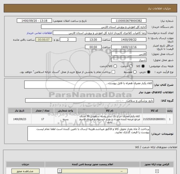 استعلام کلاه یکبار مصرف همراه با فایل پیوست