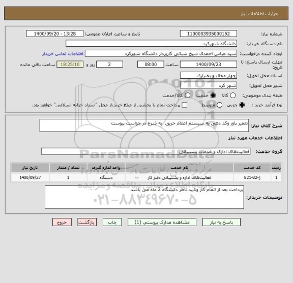 استعلام تعمیر پاور وکد دهی به سیستم اعلام حریق  به شرح در خواست پیوست