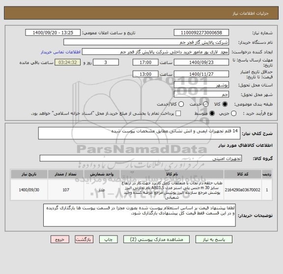 استعلام  14 قلم تجهیزات ایمنی و اتش نشانی مطابق مشخصات پیوست شده