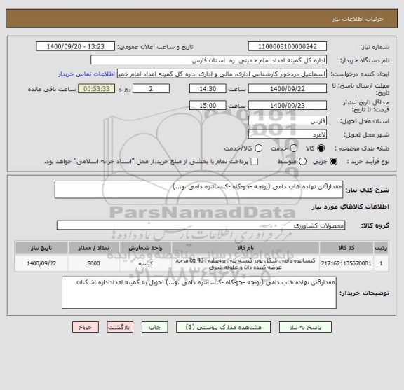 استعلام مقدار8تن نهاده هاب دامی (یونجه -جو-کاه -کنسانتره دامی .و...)