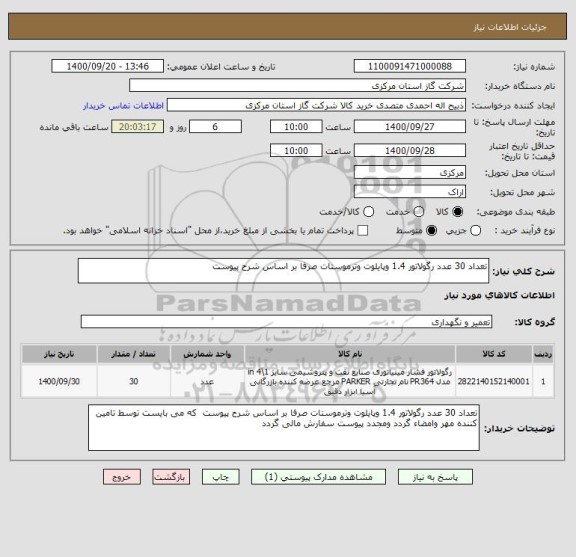 استعلام تعداد 30 عدد رگولاتور 1.4 وپایلوت وترموستات صرفا بر اساس شرح پیوست 