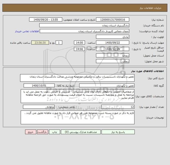 استعلام تعمیر و نگهداری تاسسیسات برقی و مکانیکی مجموعه ورزشی عدالت دادگستری استان زنجان