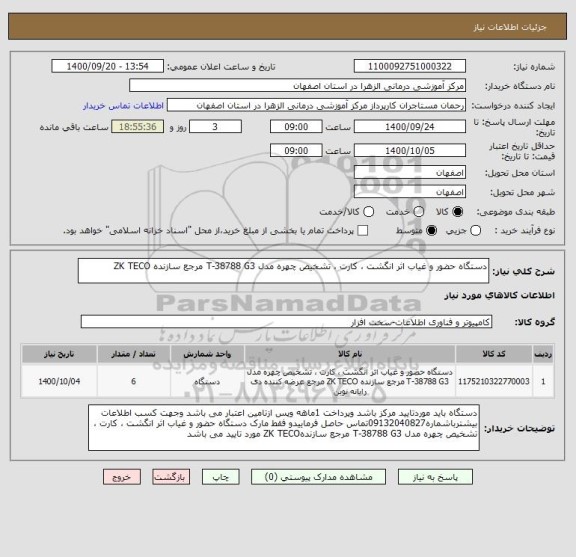 استعلام دستگاه حضور و غیاب اثر انگشت ، کارت ، تشخیص چهره مدل T-38788 G3 مرجع سازنده ZK TECO