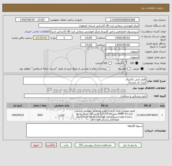 استعلام فیلتر انتی باکتریال 
ایران کد مشابه  