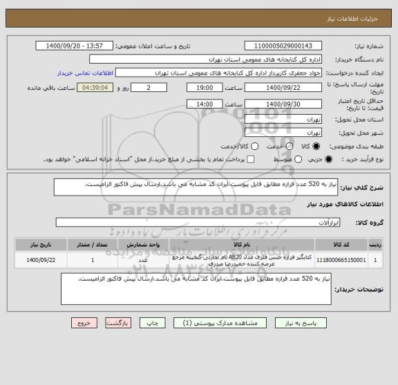 استعلام نیاز به 520 عدد فرازه مطابق فایل پیوست،ایران کد مشابه می باشد،ارسال پیش فاکتور الزامیست.