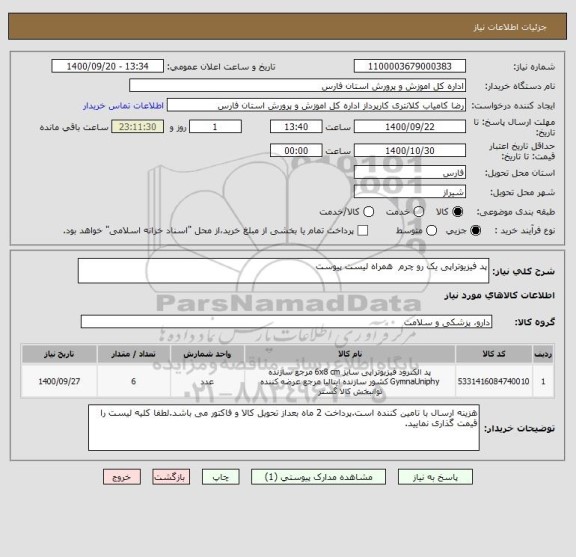 استعلام پد فیزیوتراپی یک رو چرم  همراه لیست پیوست