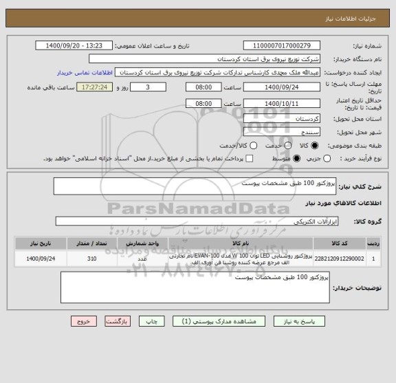 استعلام پروژکتور 100 طبق مشخصات پیوست