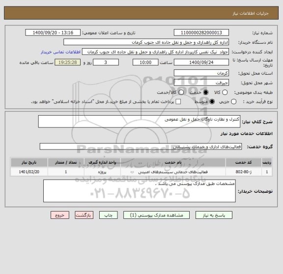 استعلام کنترل و نظارت ناوگان حمل و نقل عمومی 