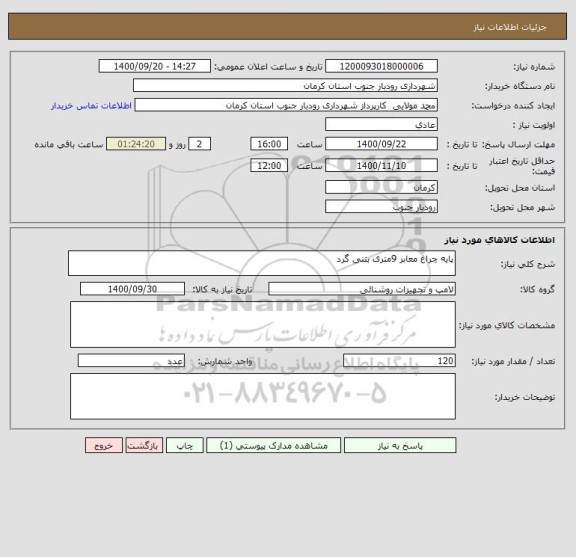 استعلام پایه چراغ معابر 9متری بتنی گرد 