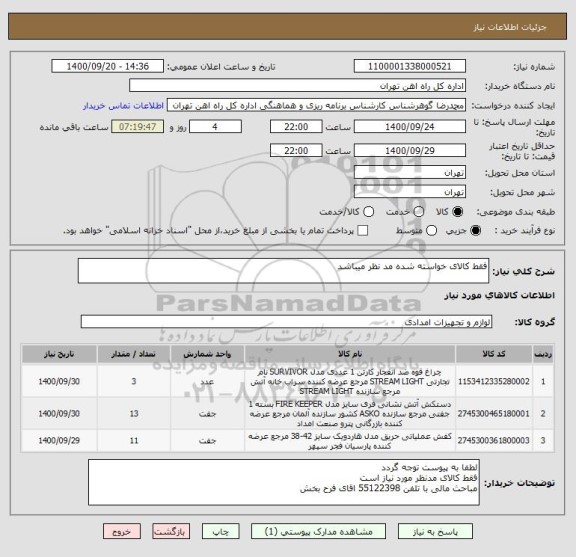 استعلام فقط کالای خواسته شده مد نظر میباشد
 