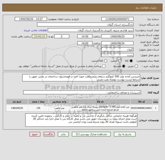 استعلام خریدبتن آماده عیار 350 کیلوگرم سیمان درمترمکعب جهت اجرا در فونداسیون ساختمان در بخش حویق با شرایط لیست پیوست بهمراه پمپ زمینی  