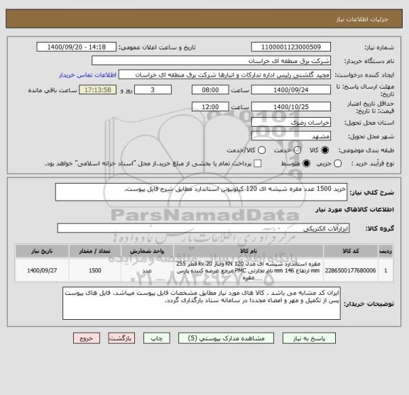 استعلام خرید 1500 عدد مقره شیشه ای 120 کیلونیوتن استاندارد مطابق شرح فایل پیوست.