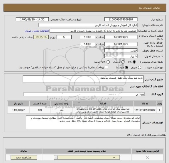 استعلام خرید میز پینگ پنگ طبق لیست پیوست