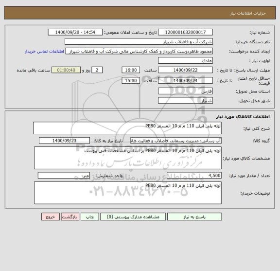 استعلام لوله پلی اتیلن 110 م م 10 اتمسفر PE80 