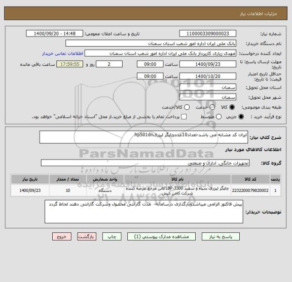 استعلام ایران کد مشابه می باشد-تعداد10عددچاپگر لیزریhp501dn