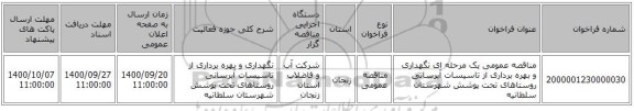 مناقصه عمومی یک مرحله ای نگهداری و بهره برداری از تاسیسات آبرسانی روستاهای تحت پوشش شهرستان سلطانیه