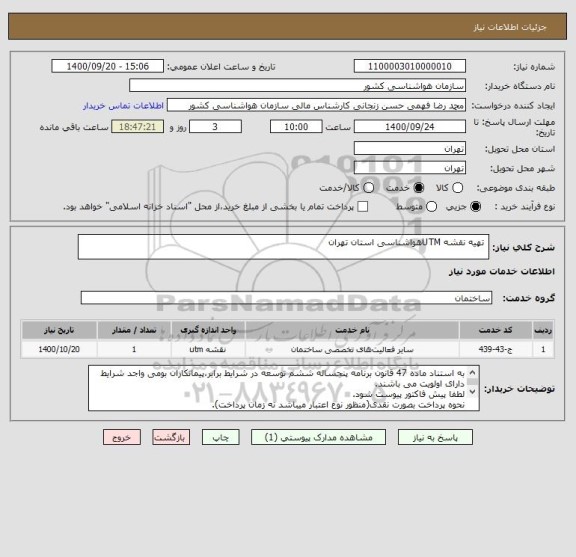 استعلام  تهیه نقشه UTMهواشناسی استان تهران