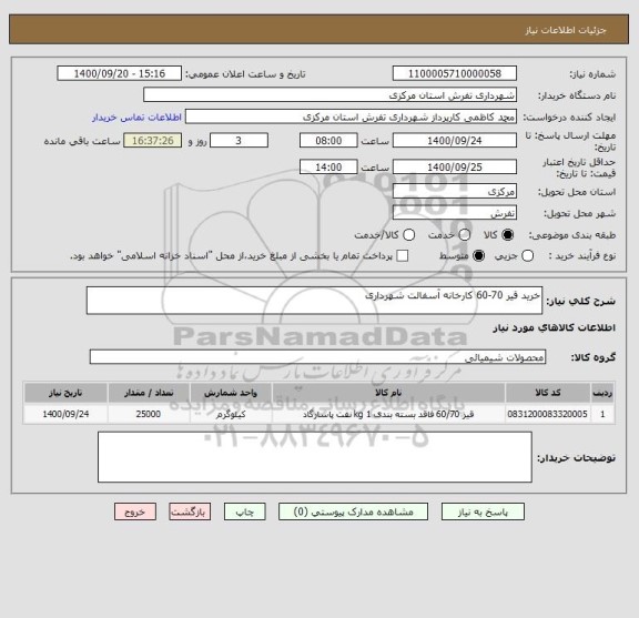 استعلام خرید قیر 70-60 کارخانه آسفالت شهرداری