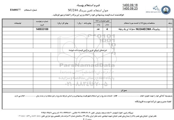 استعلام، استعلام تامین بیرینگ NU244 