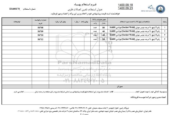 استعلام، استعلام تامین اتصالات فلزی 