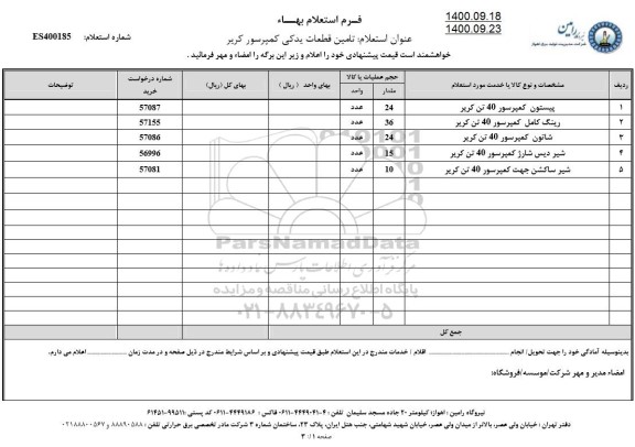 استعلام پیستون کمپرسور 40 تن کریر...