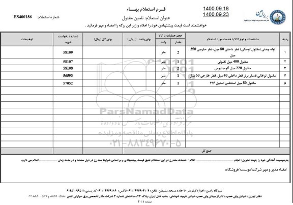 استعلام، استعلام تامین مفتول 