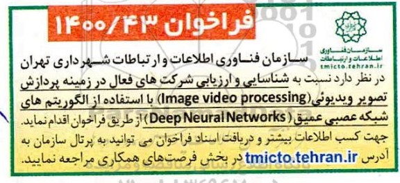 فراخوان شناسایی و ارزیابی شرکتهای فعال در زمینه پردازش تصویر ویدیویی 