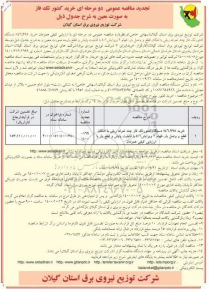 تجدید مناقصه، تجدید مناقصه عمومی خرید کنتور تک فاز - نوبت دوم 