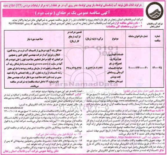 مناقصه، مناقصه خدمات نگهداری و بهره برداری و تعمیرات و رفع حوادث تاسیسات آبرسانی- نوبت دوم 