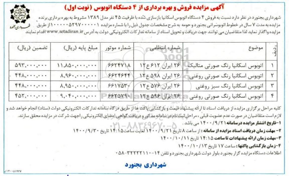 مزایده، مزایده فروش و بهره برداری از 4 دستگاه اتوبوس